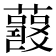 𧂘