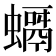 𧒘