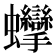𧖘