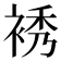 𧚘