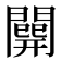 𨶘