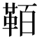 𩊘
