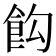 𩚘