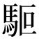 𩢘