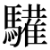 𩦘