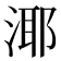 𪶘