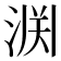 𫞘
