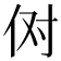 𫢘