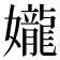 𫲘