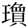 𬎘