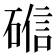 𬒘