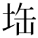 𭎘