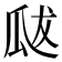 𭺘