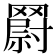 𮊘
