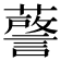 𮒘