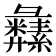 𦇚