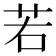 若