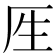 𰆘