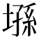 𰊘