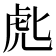 𰲘