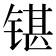 𰾘