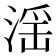 滛