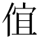 𠊙