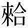 𠎙