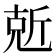 𠒙