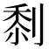 𠞙