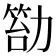 𠢙