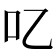 𠮙