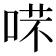 𠶙