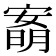 𡪙