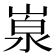 𡺙