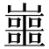 𡾙