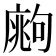 𢊙