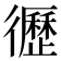 𢖙