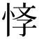 𢚙