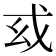 𢦙