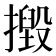 𢶙