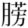 𣎙