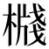 𣚙