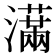 𤂙