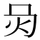 𤆙