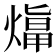 𤎙