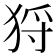 𤞙