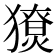 𤢙