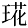 𤦙