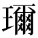 𤪙